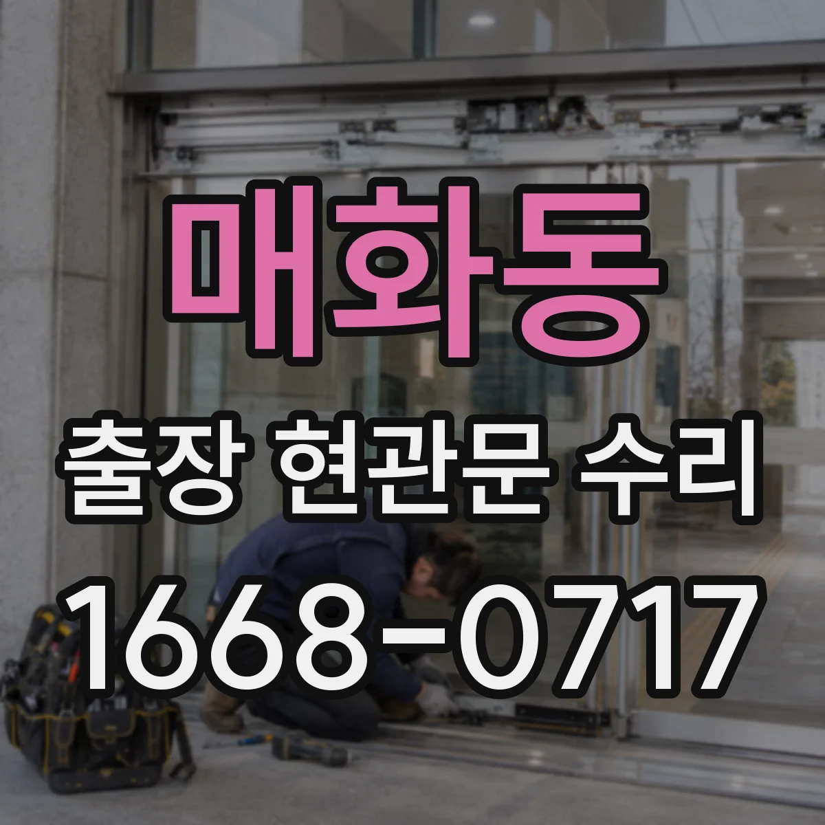 매화동 출장 현관문 수리