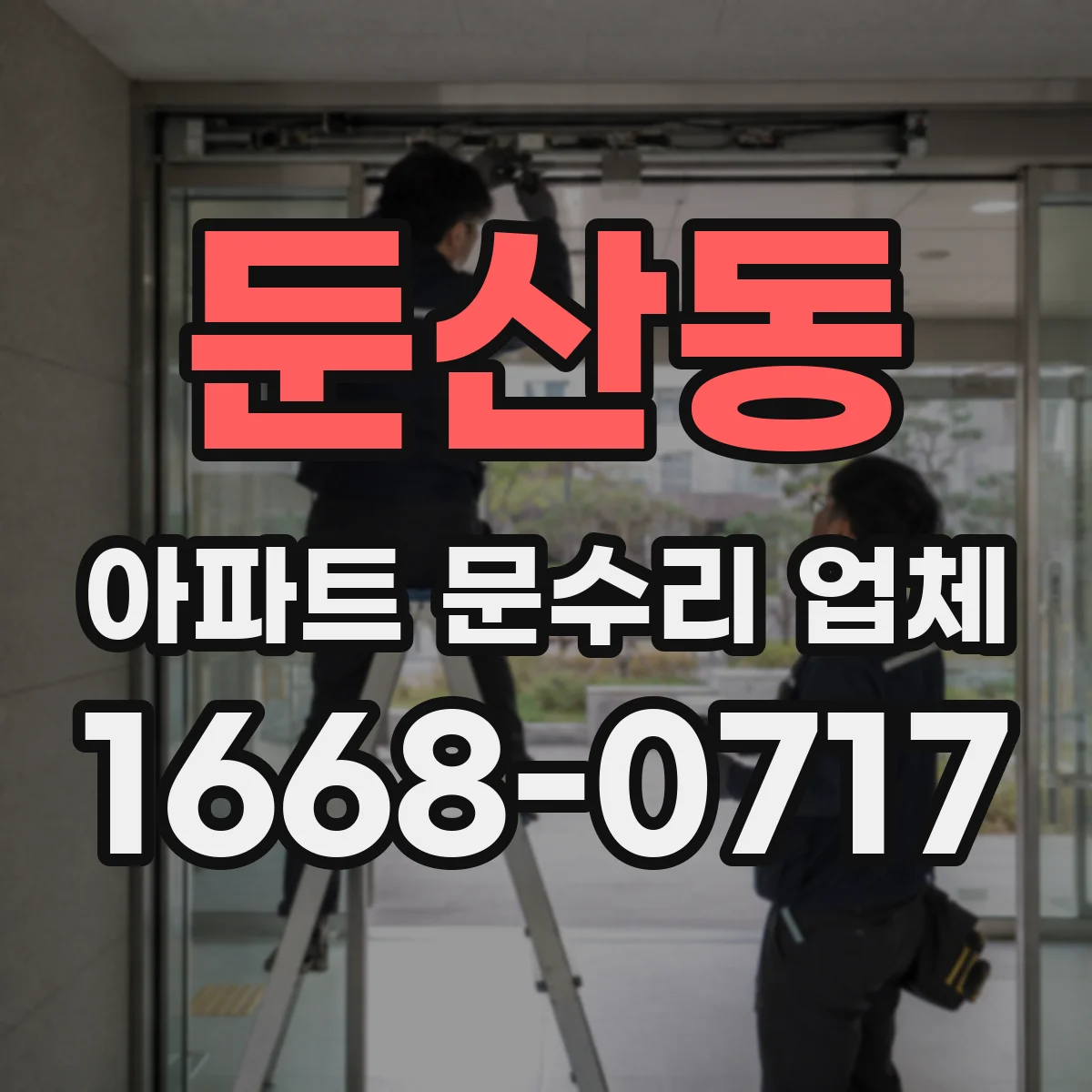 둔산동 아파트 문수리 업체