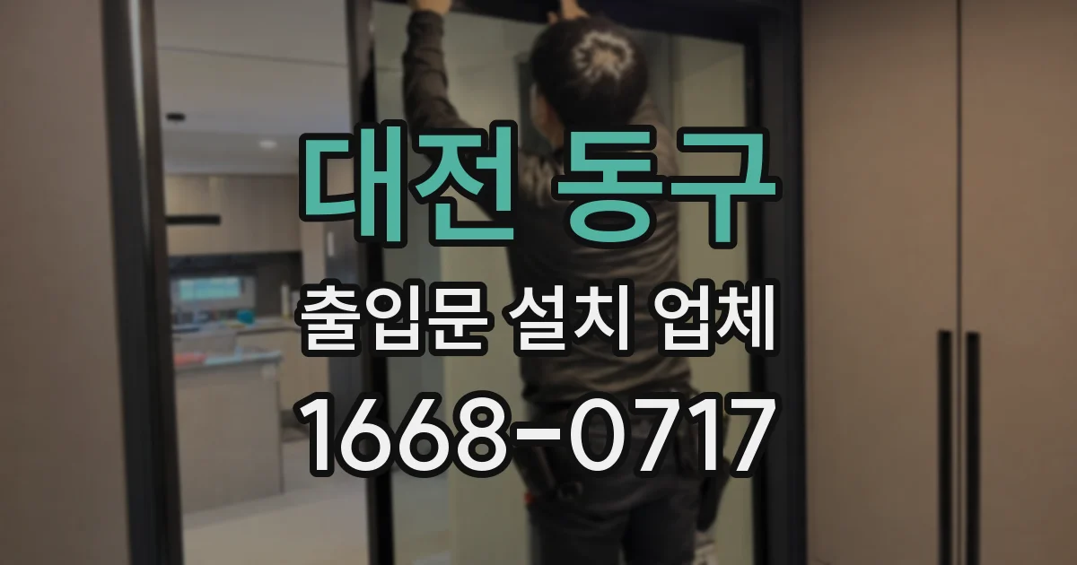 대전 동구 출입문 설치 업체
