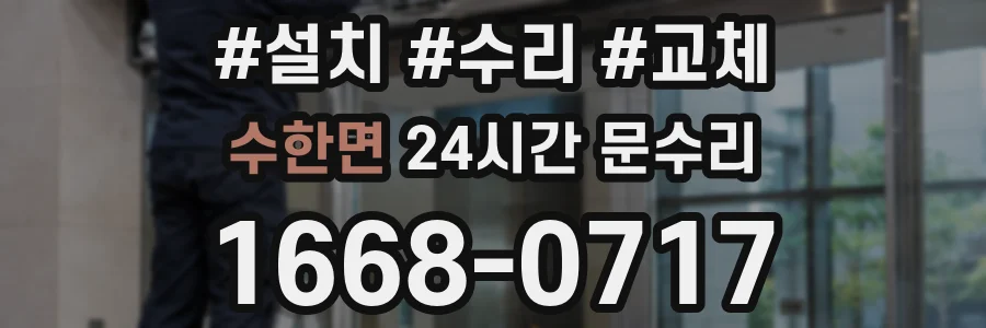 수한면 24시간 문수리