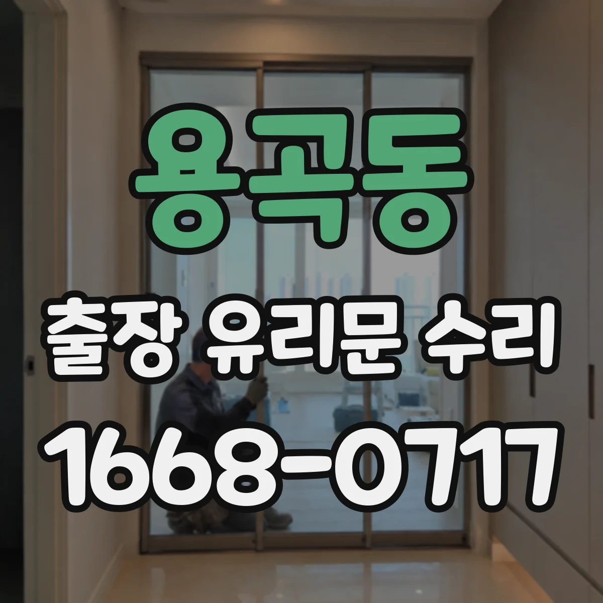 용곡동 출장 유리문 수리