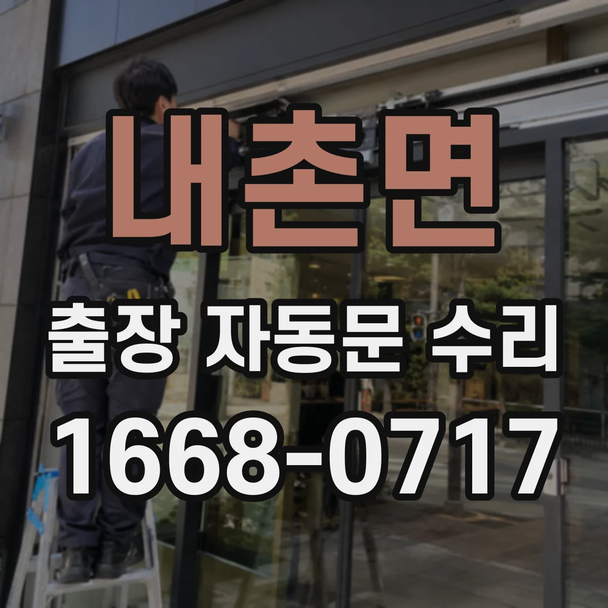내촌면 출장 자동문 수리