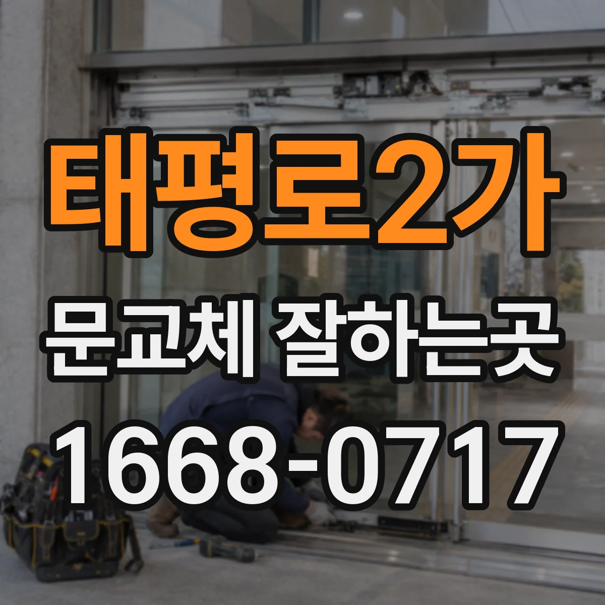 태평로2가 문교체 잘하는곳