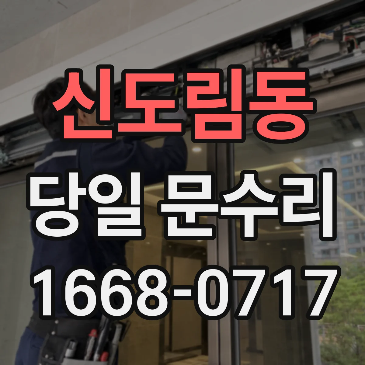 신도림동 당일 문수리