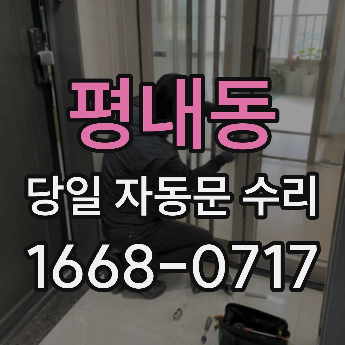 평내동 당일 자동문 수리