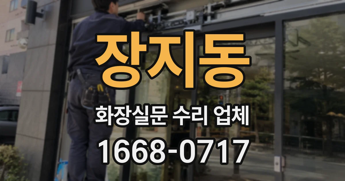 장지동 화장실문 수리 업체