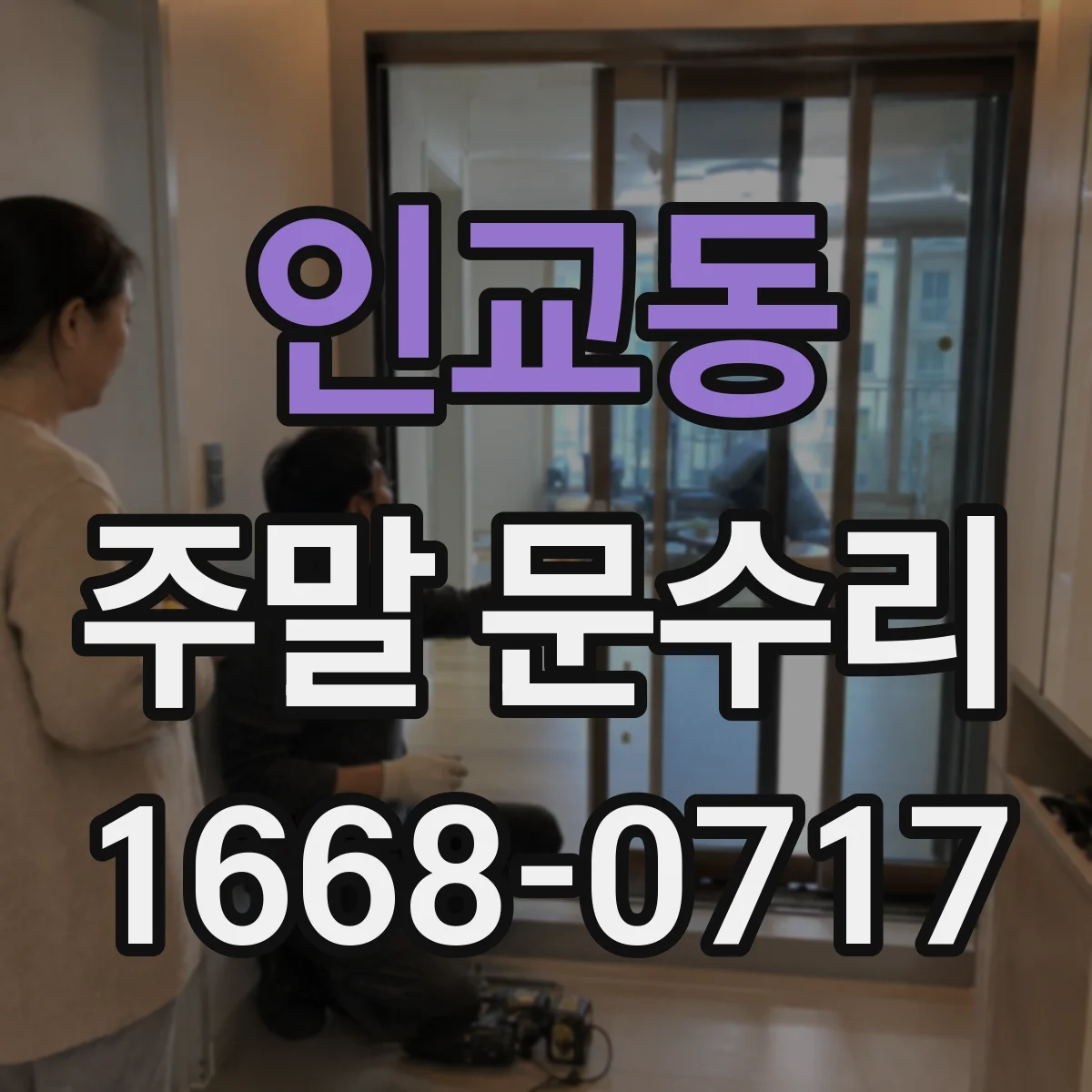 인교동 주말 문수리
