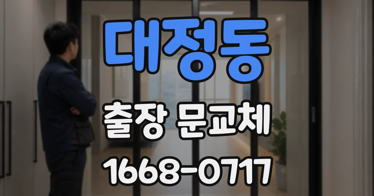 대정동 출장 문교체