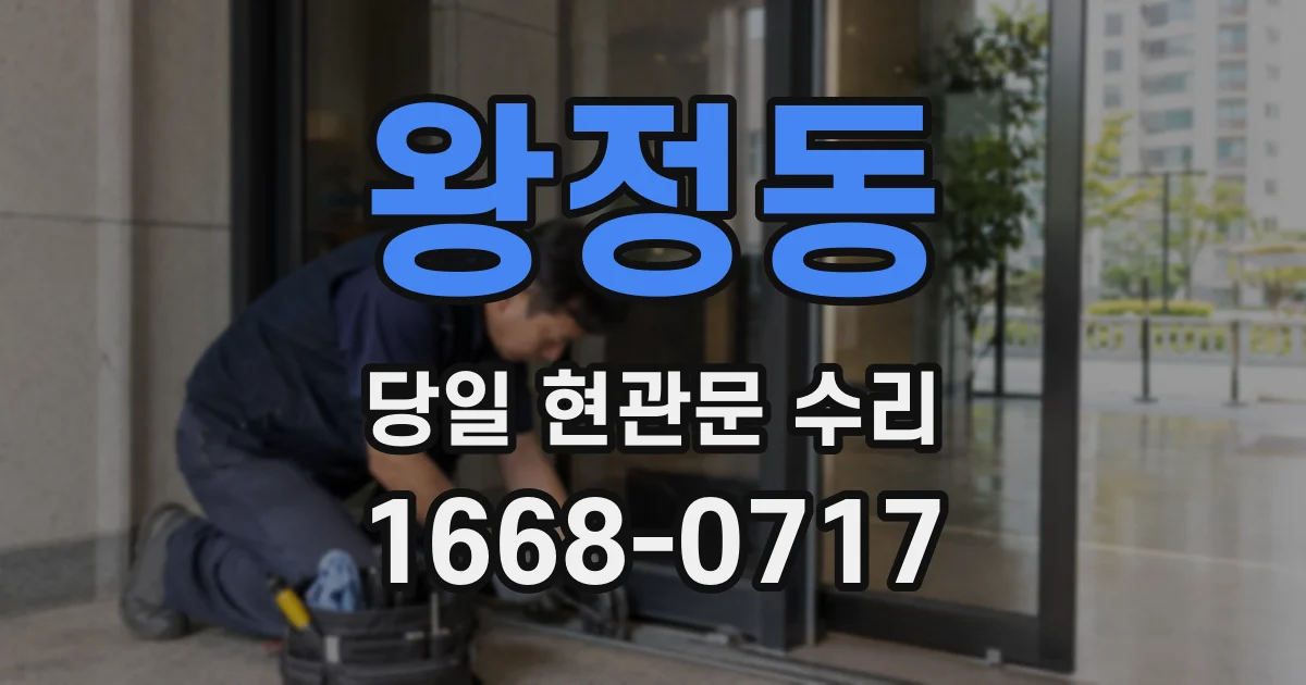 왕정동 당일 현관문 수리