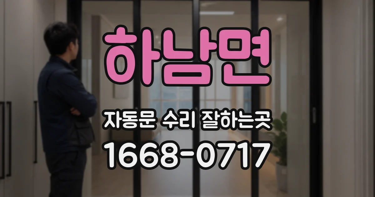 하남면 자동문 수리 잘하는곳