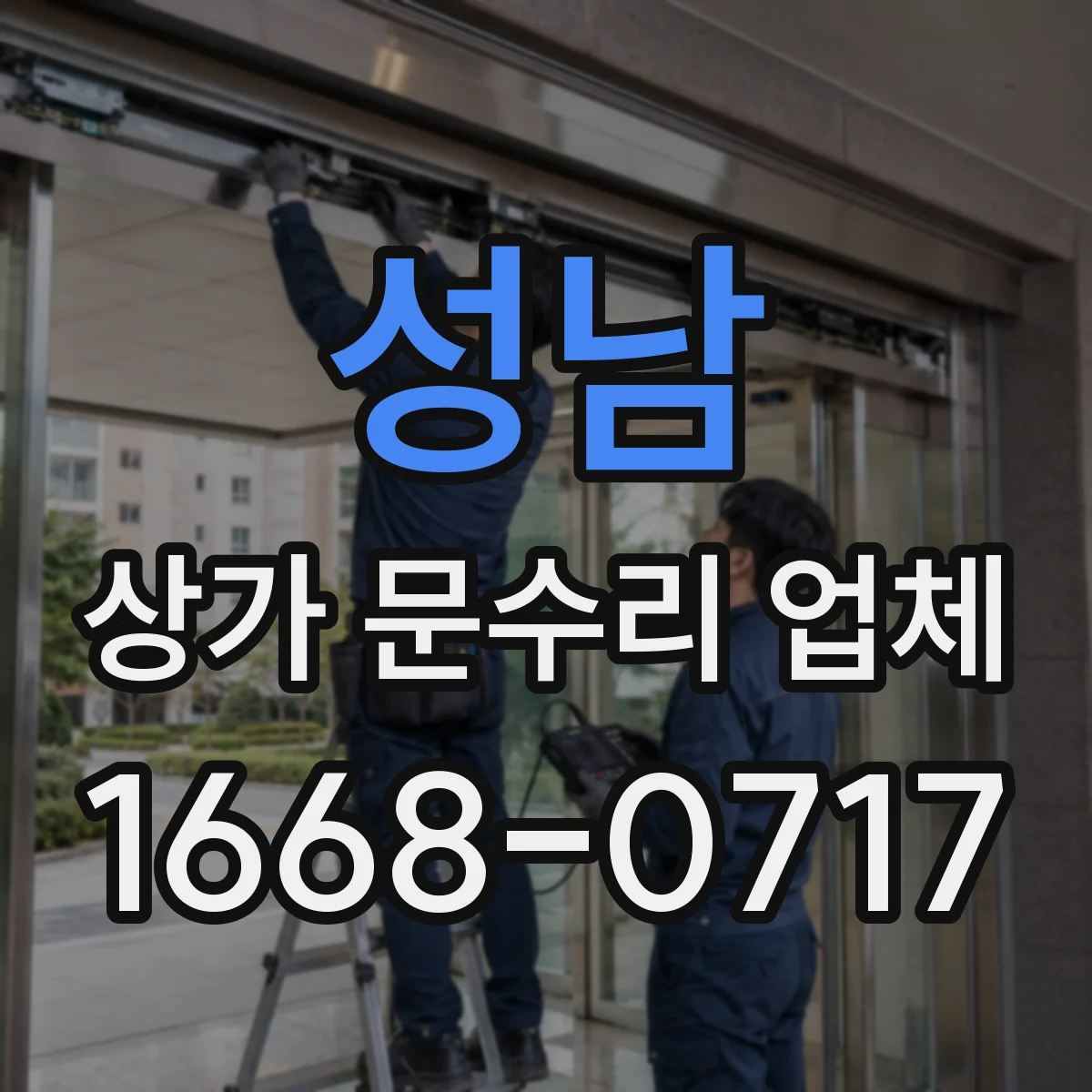 성남 상가 문수리 업체 상가 공용출입구 문잠김 풀림 원인 진단