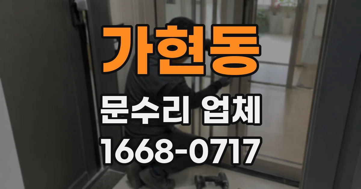 가현동 문수리 업체