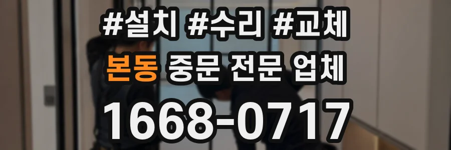 본동 중문 전문 업체