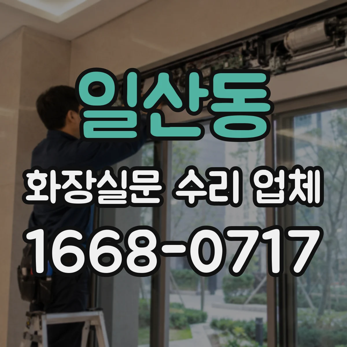 일산동 화장실문 수리 업체