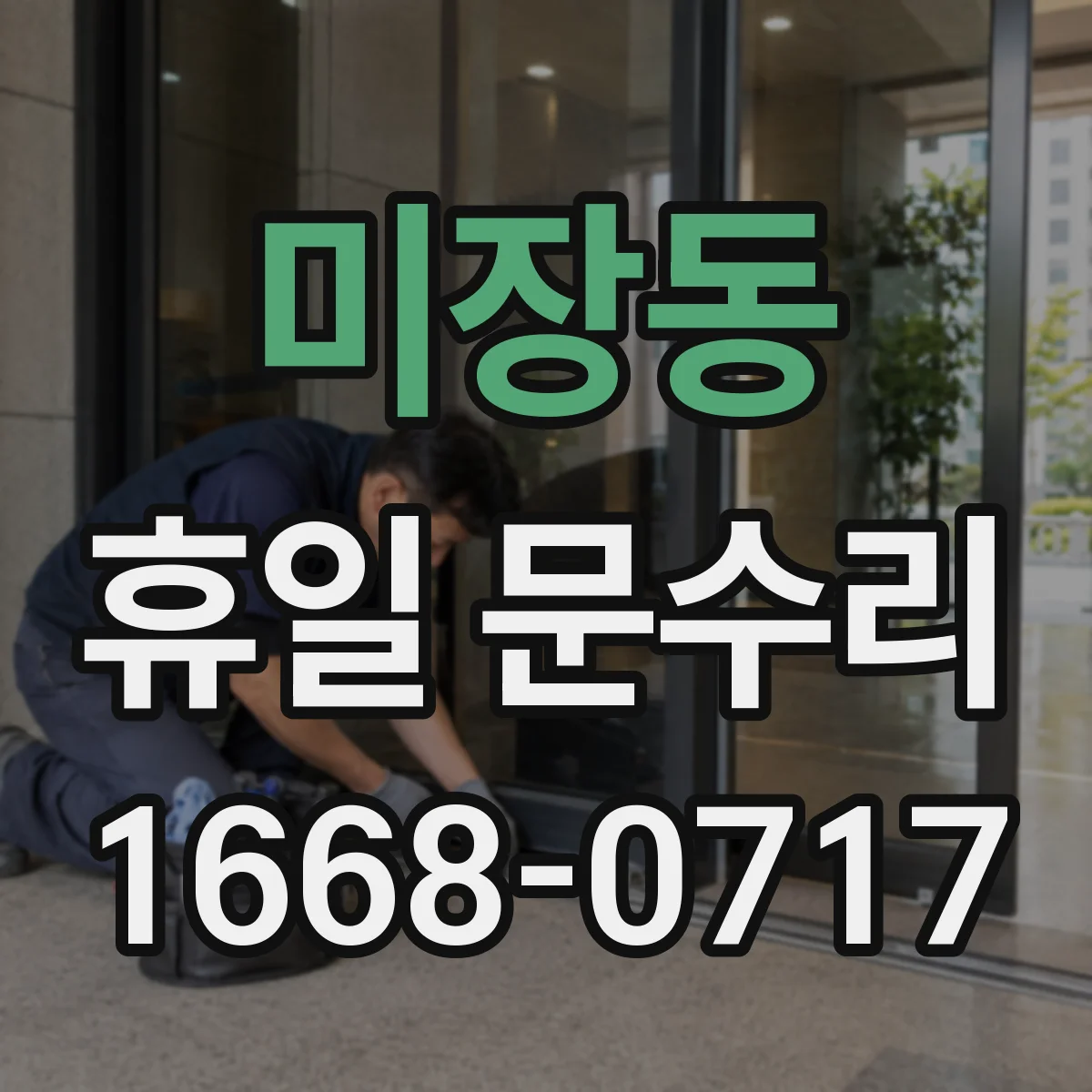 미장동 휴일 문수리