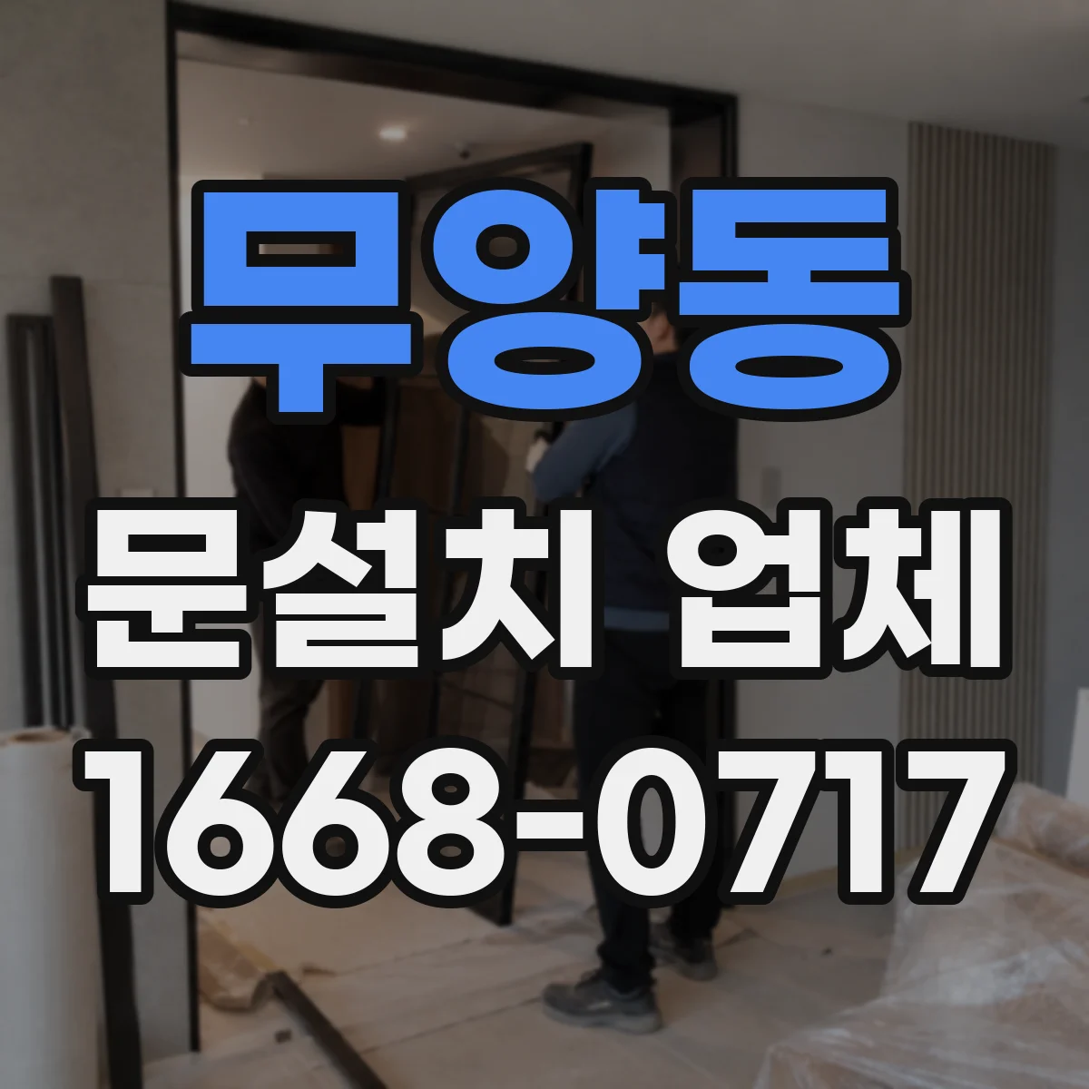 무양동 문설치 업체