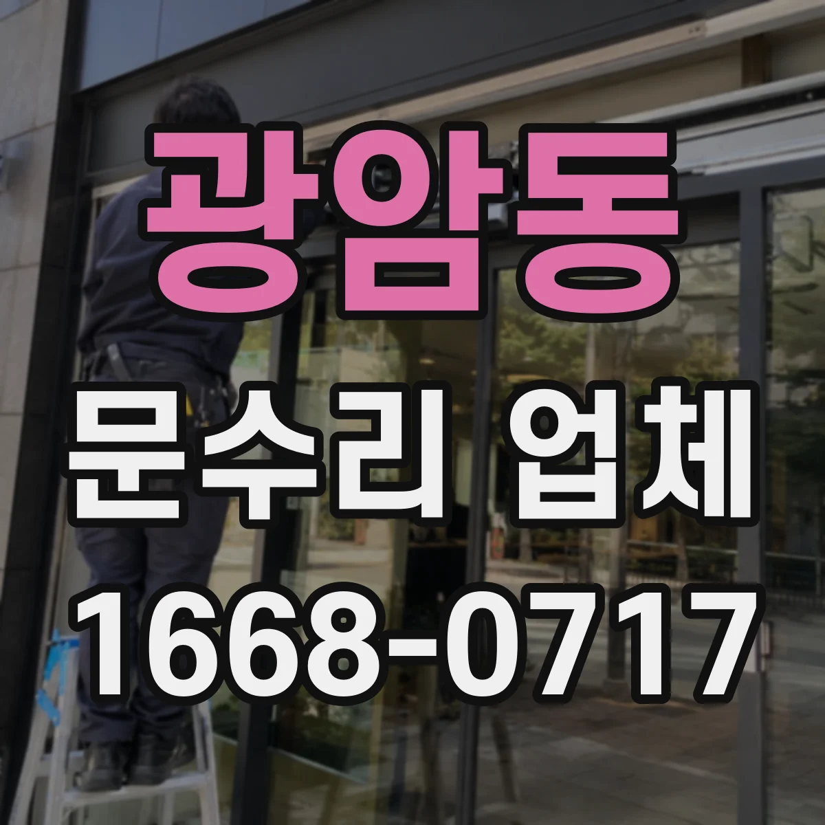 광암동 문수리 업체