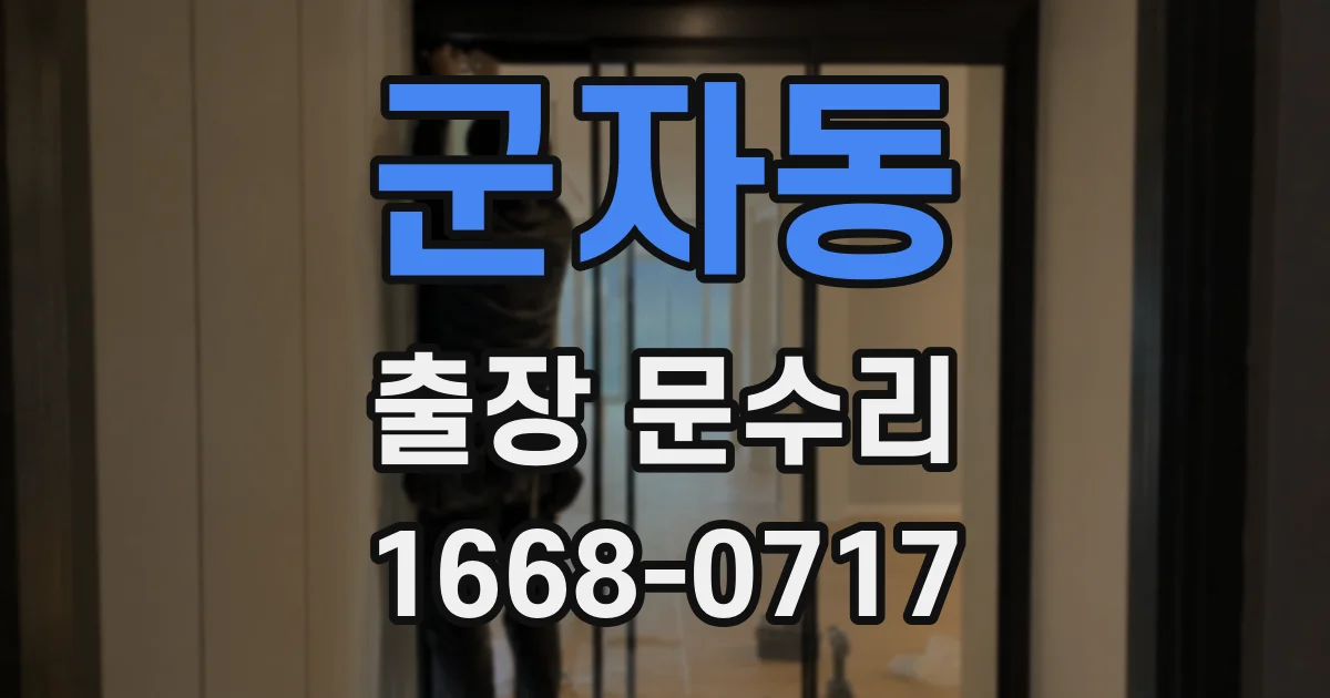 군자동 출장 문수리