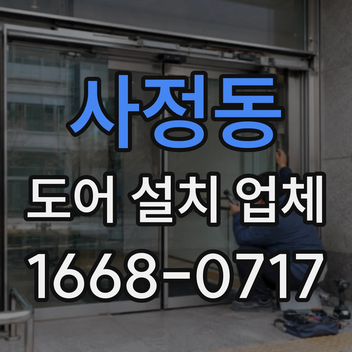 사정동 도어 설치 업체