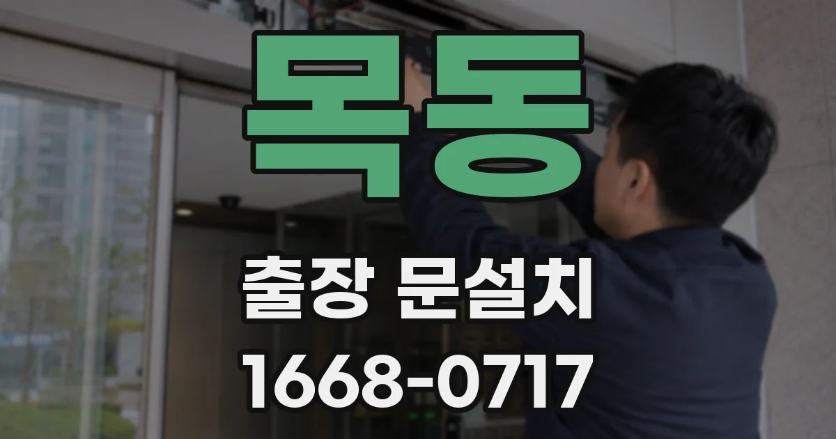목동 출장 문설치