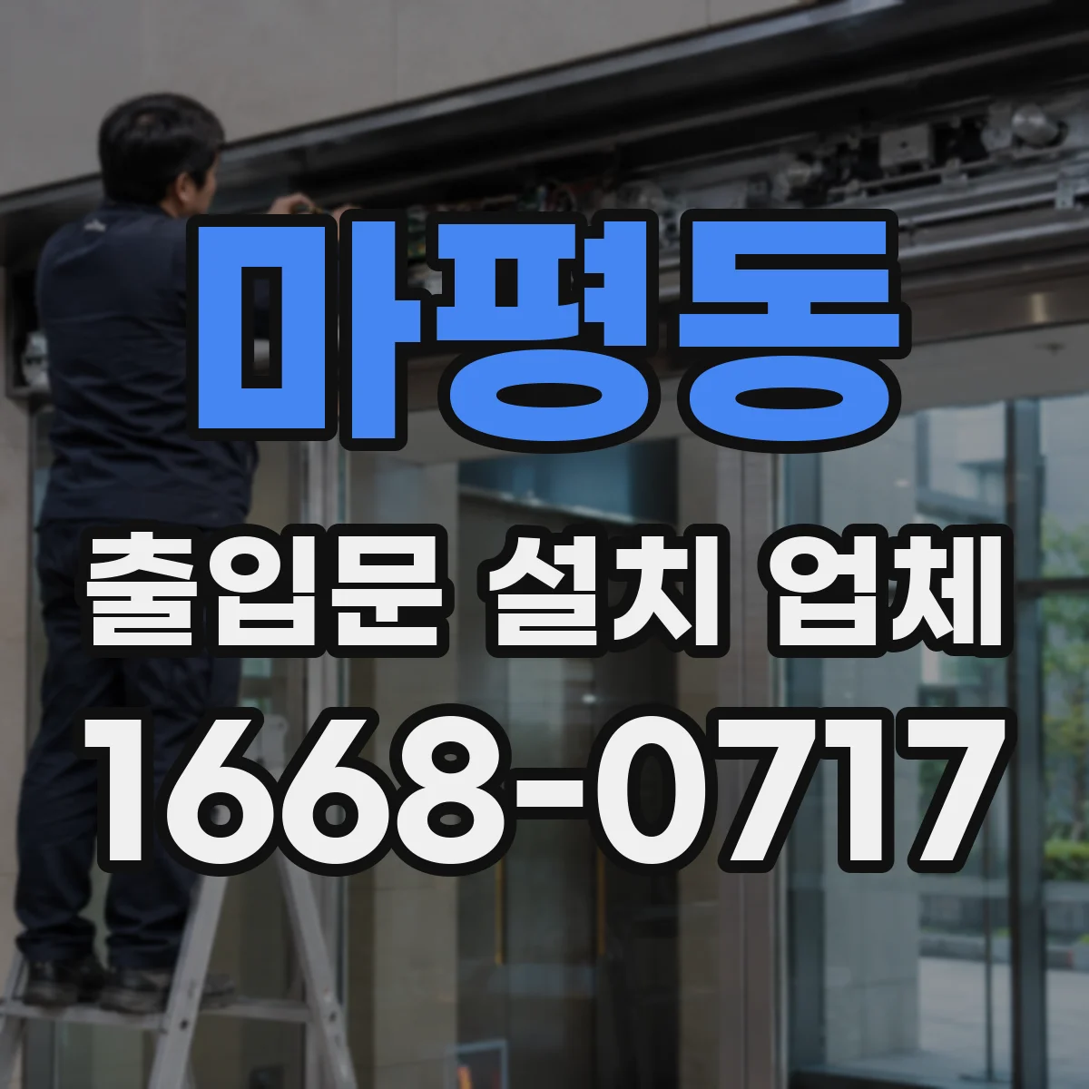마평동 출입문 설치 업체
