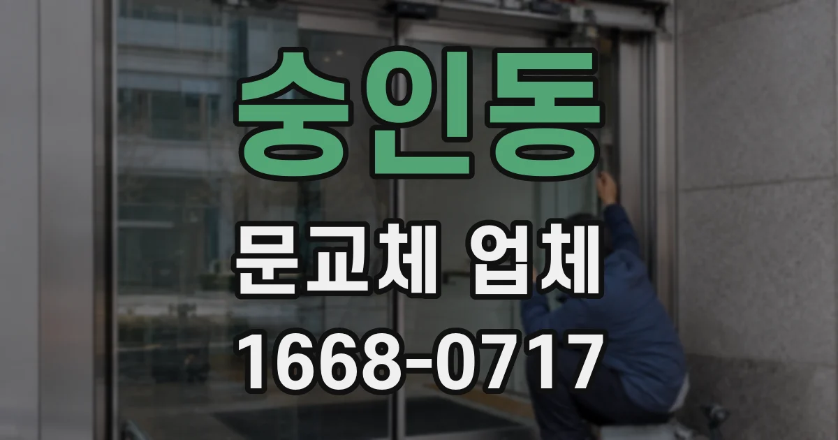 숭인동 문교체 업체