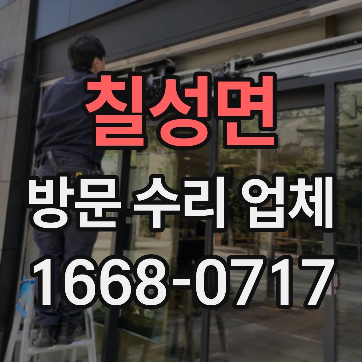 칠성면 방문 수리 업체
