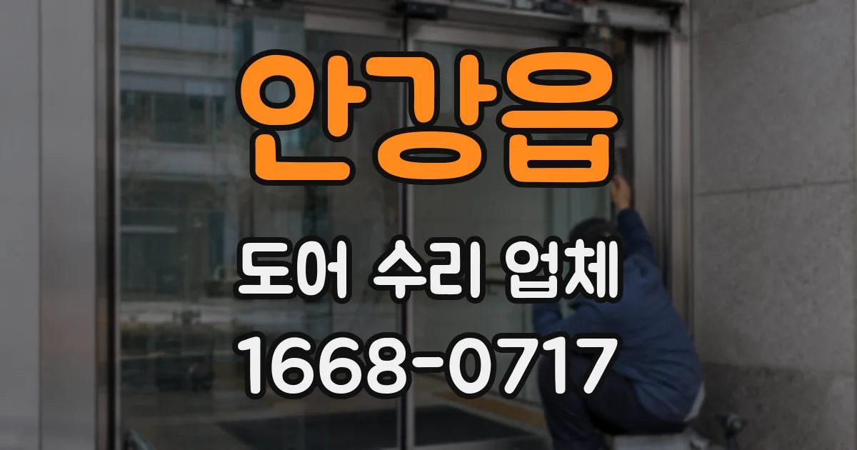 안강읍 도어 수리 업체