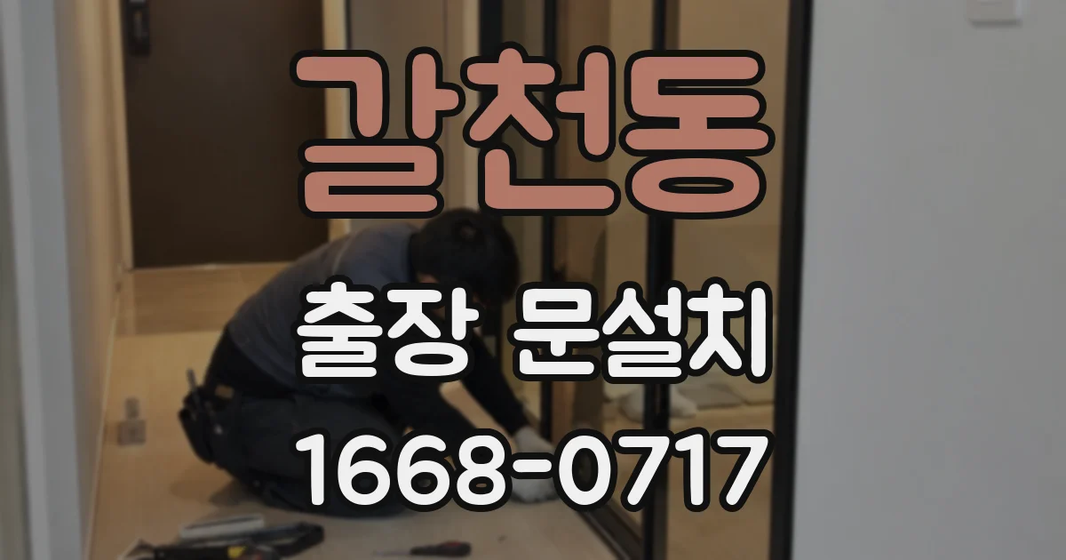 갈천동 출장 문설치