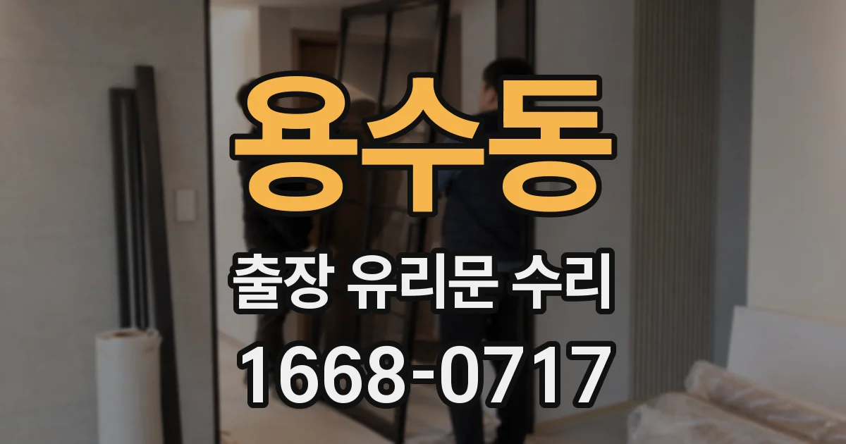 용수동 출장 유리문 수리