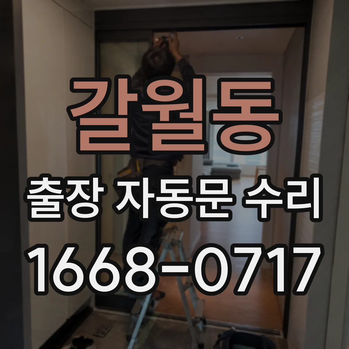 갈월동 출장 자동문 수리