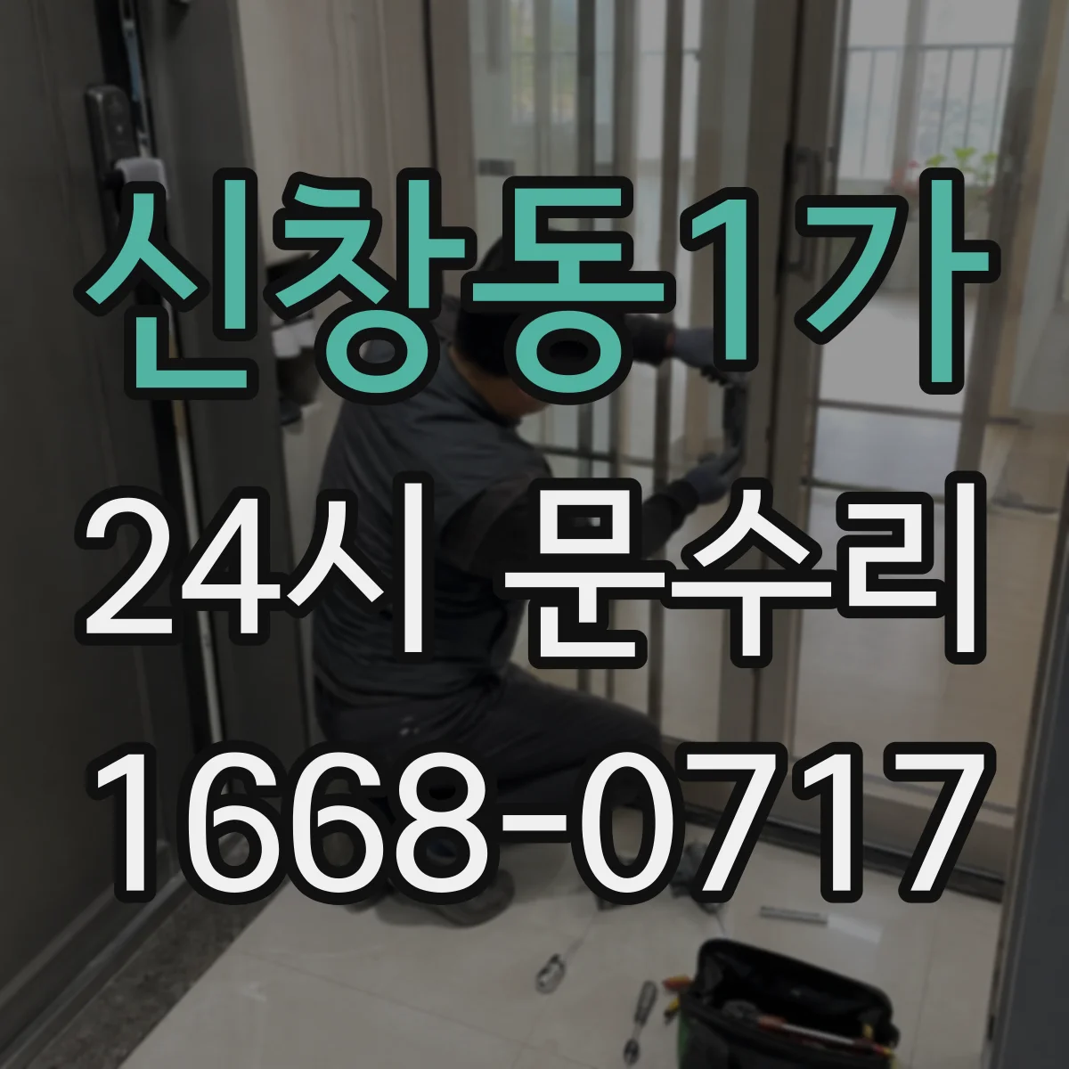 신창동1가 24시 문수리