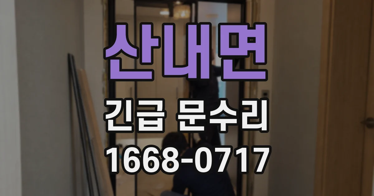 산내면 긴급 문수리