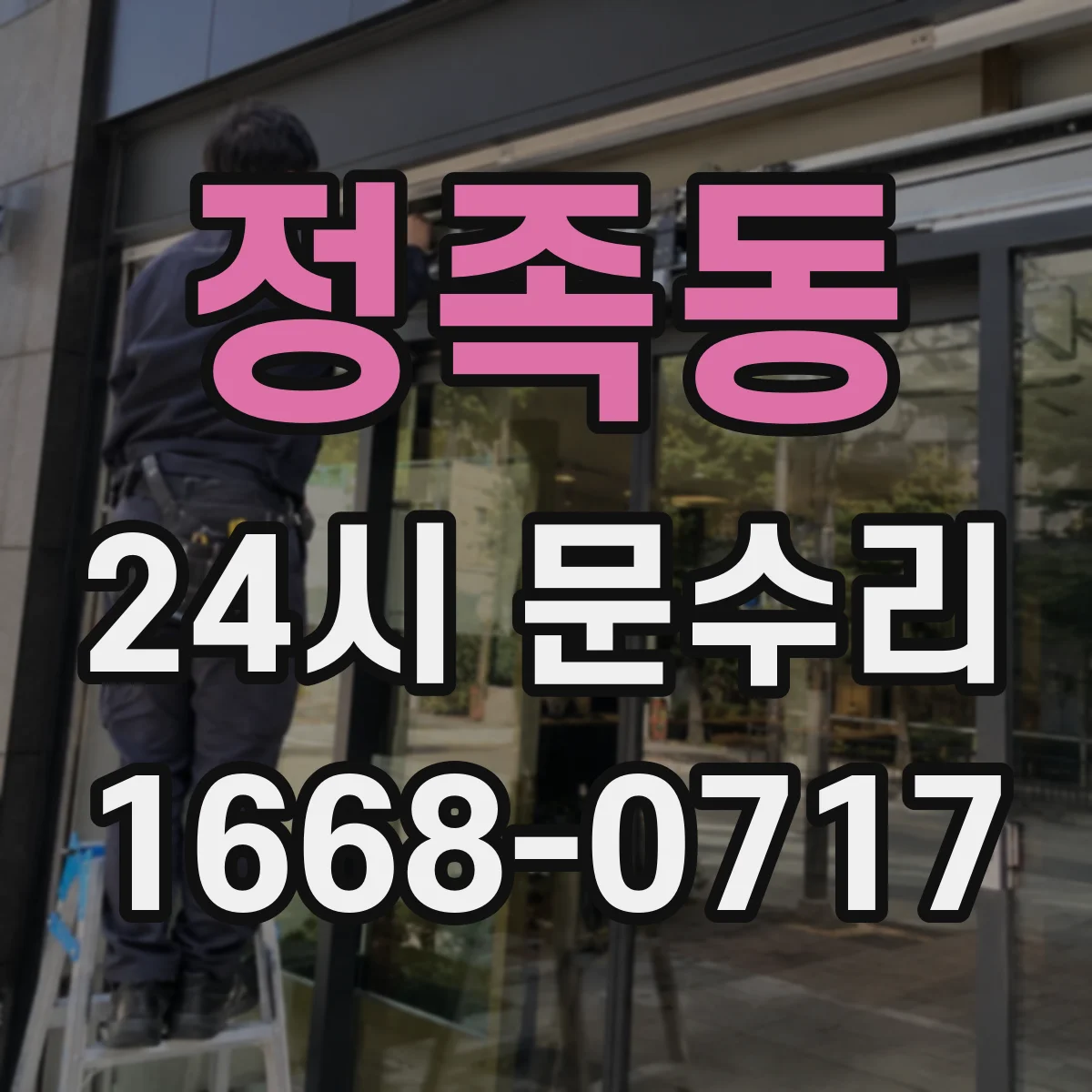 정족동 24시 문수리