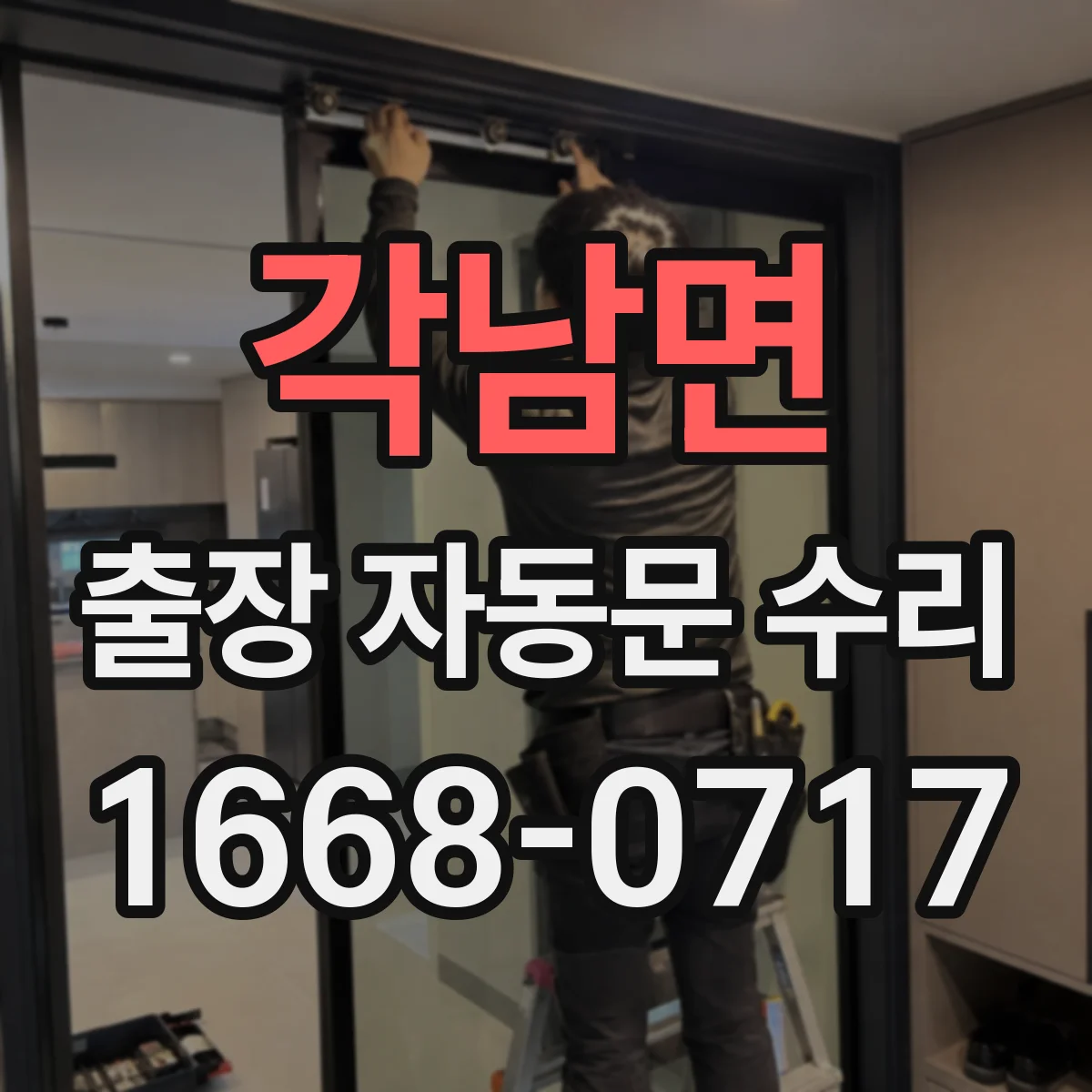 각남면 출장 자동문 수리