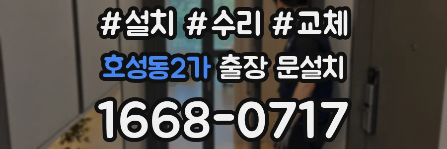 호성동2가 출장 문설치