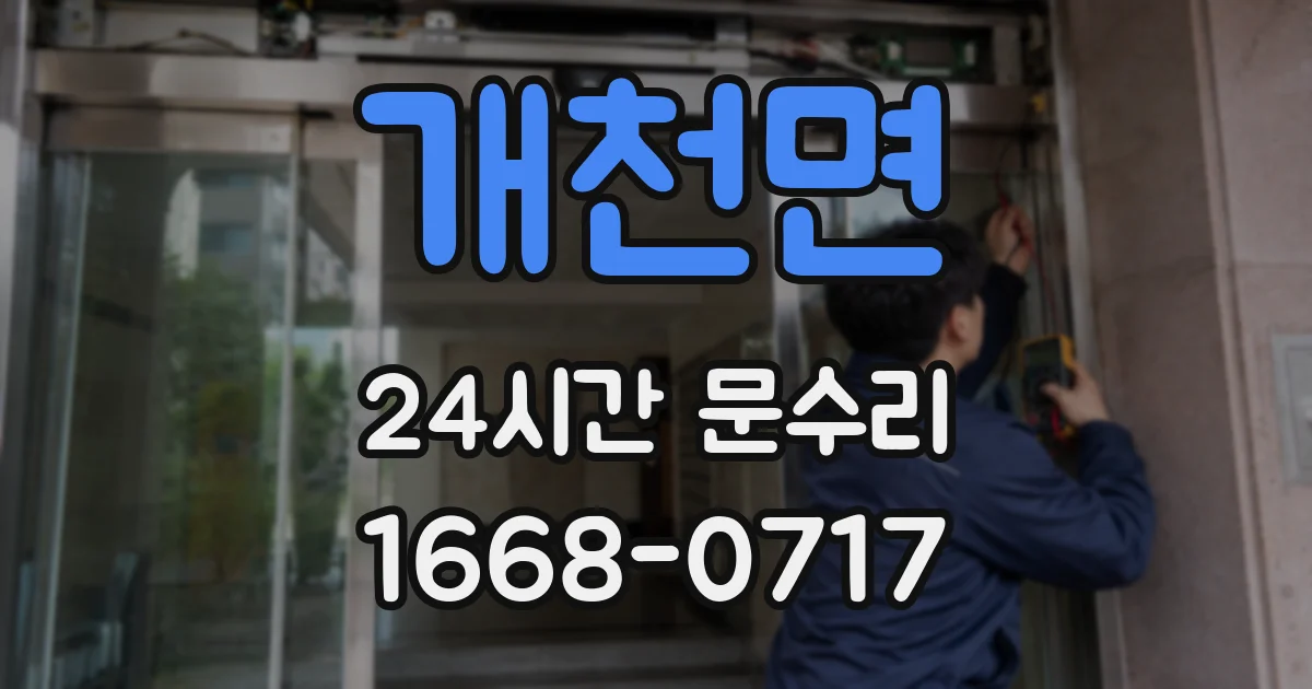 개천면 24시간 문수리
