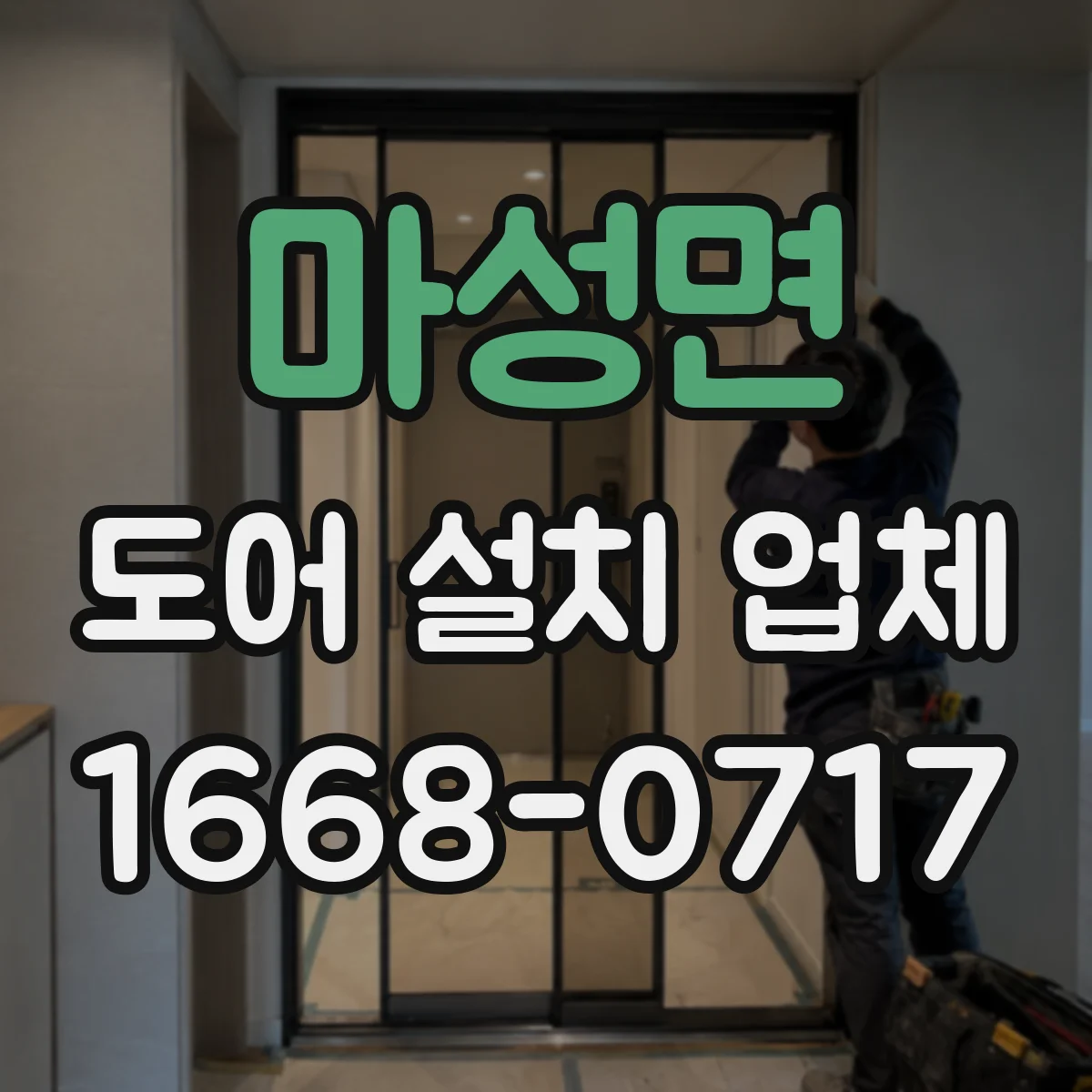 마성면 도어 설치 업체