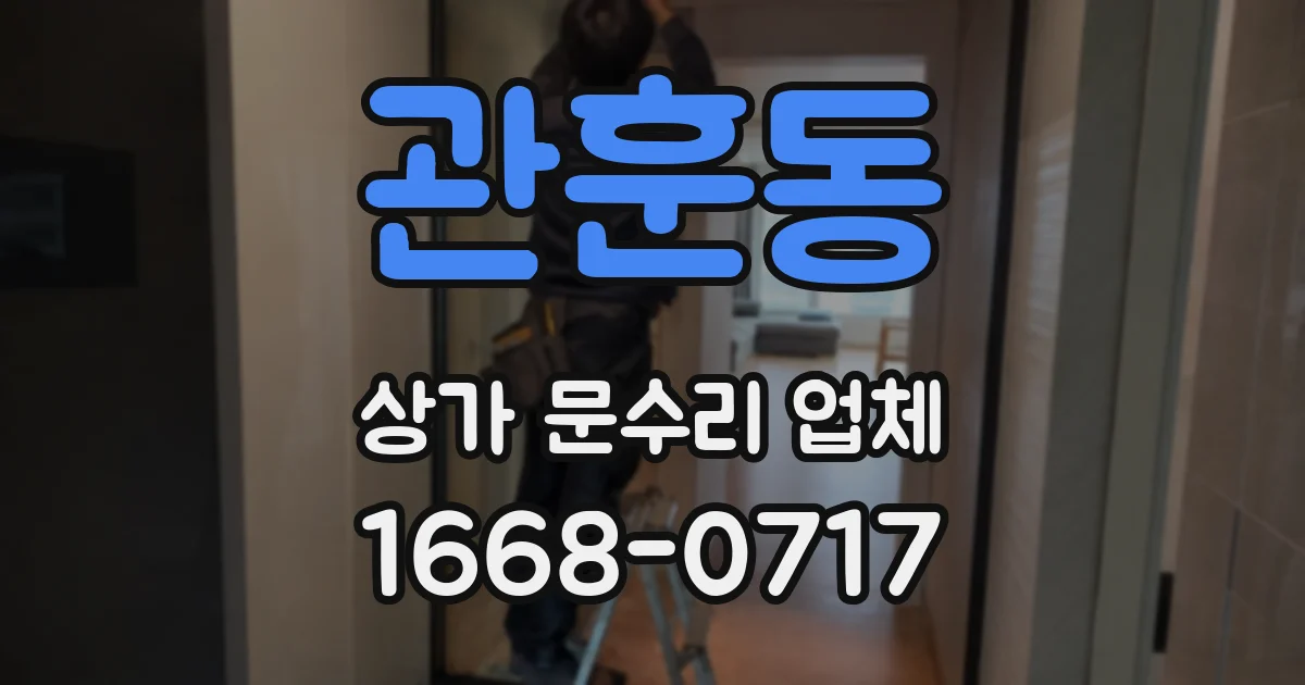 관훈동 상가 문수리 업체
