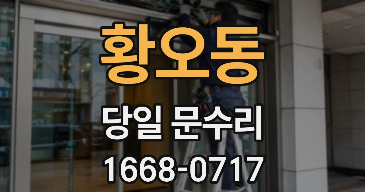 황오동 당일 문수리