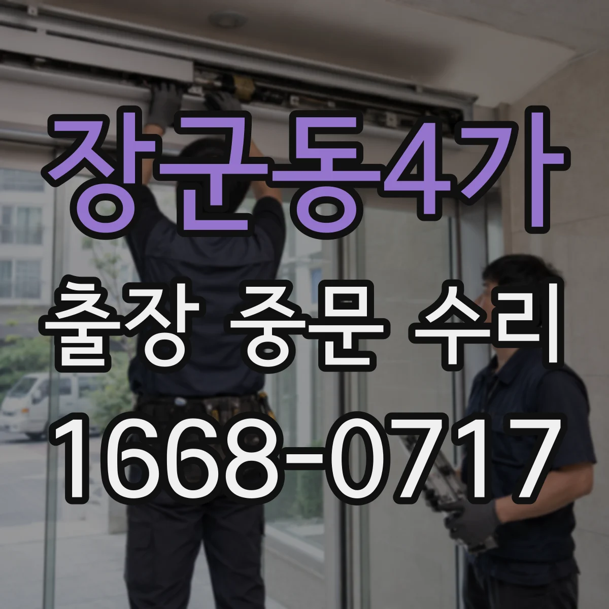 장군동4가 출장 중문 수리