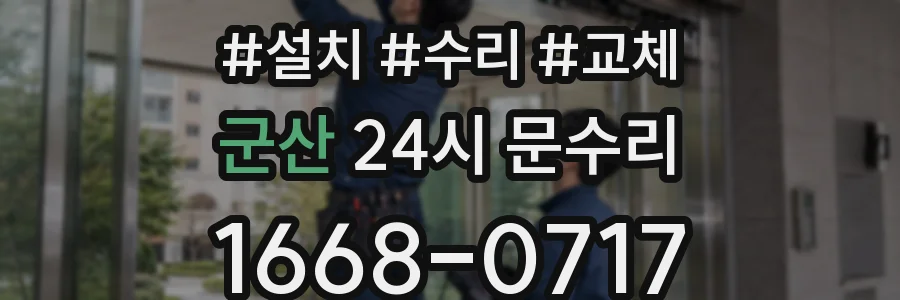 군산 24시 문수리