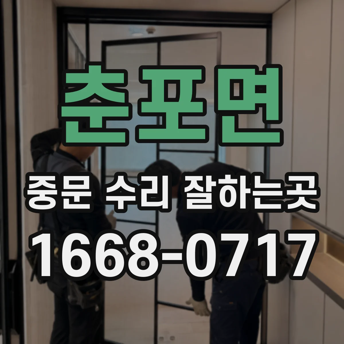 춘포면 중문 수리 잘하는곳