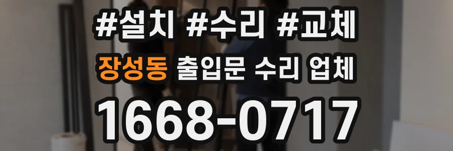 장성동 출입문 수리 업체