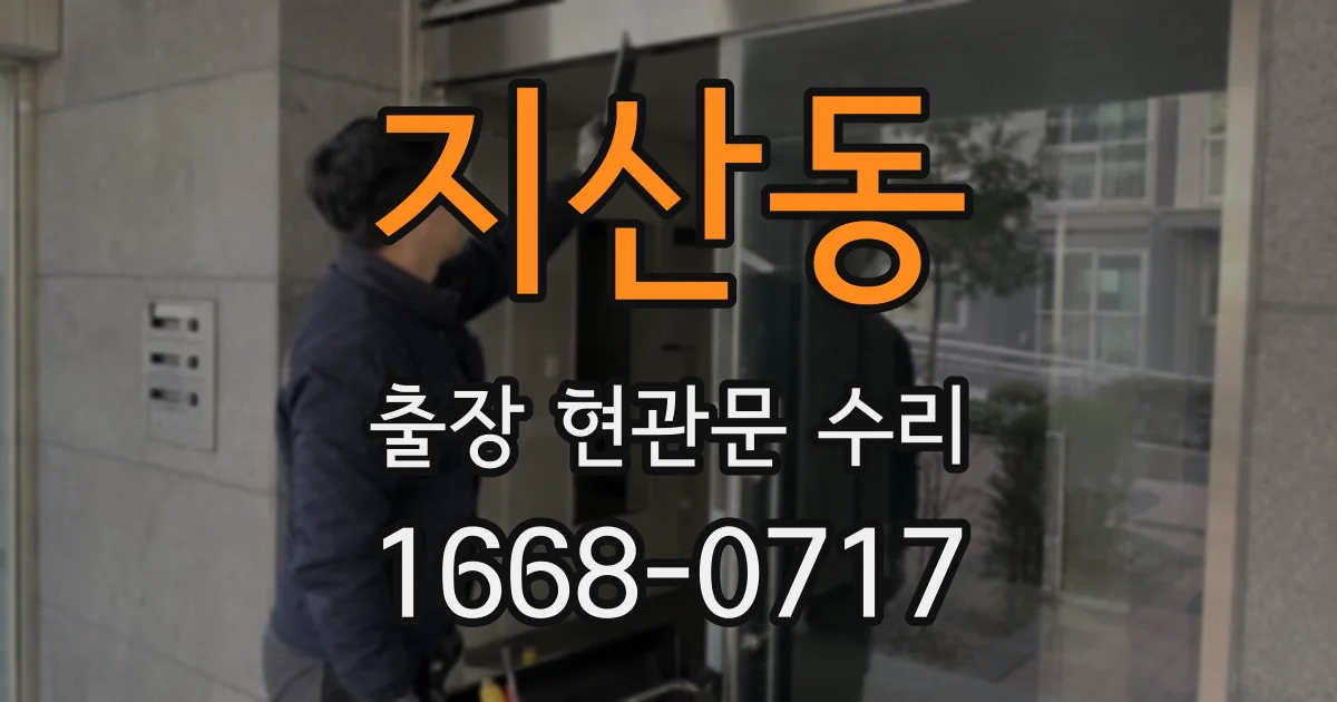 지산동 출장 현관문 수리