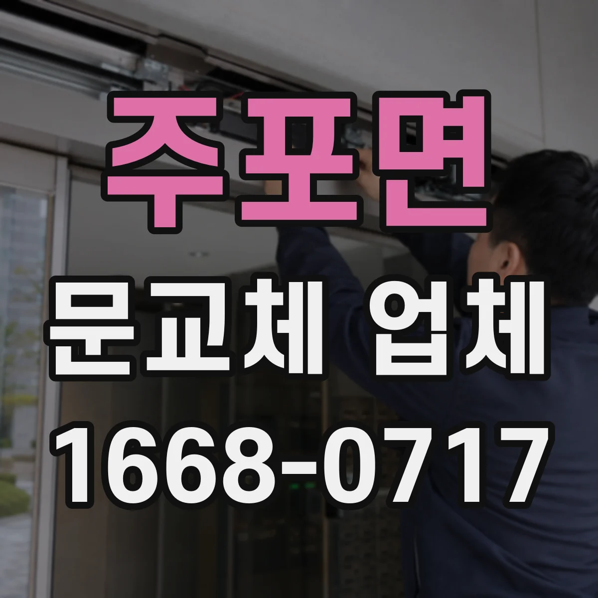 주포면 문교체 업체