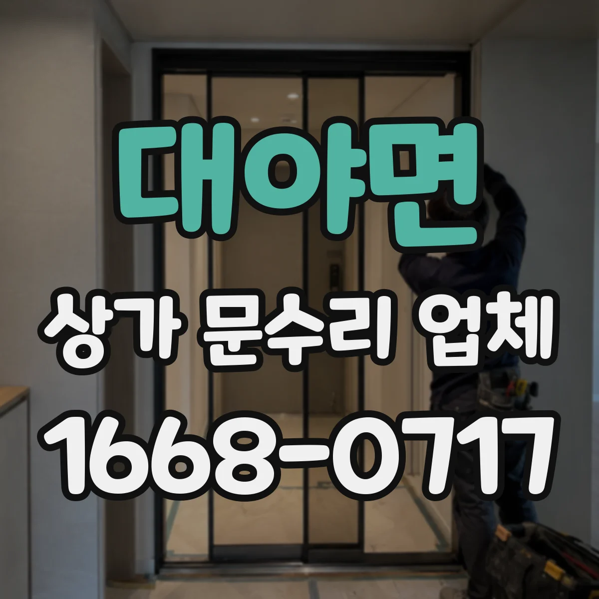 대야면 상가 문수리 업체