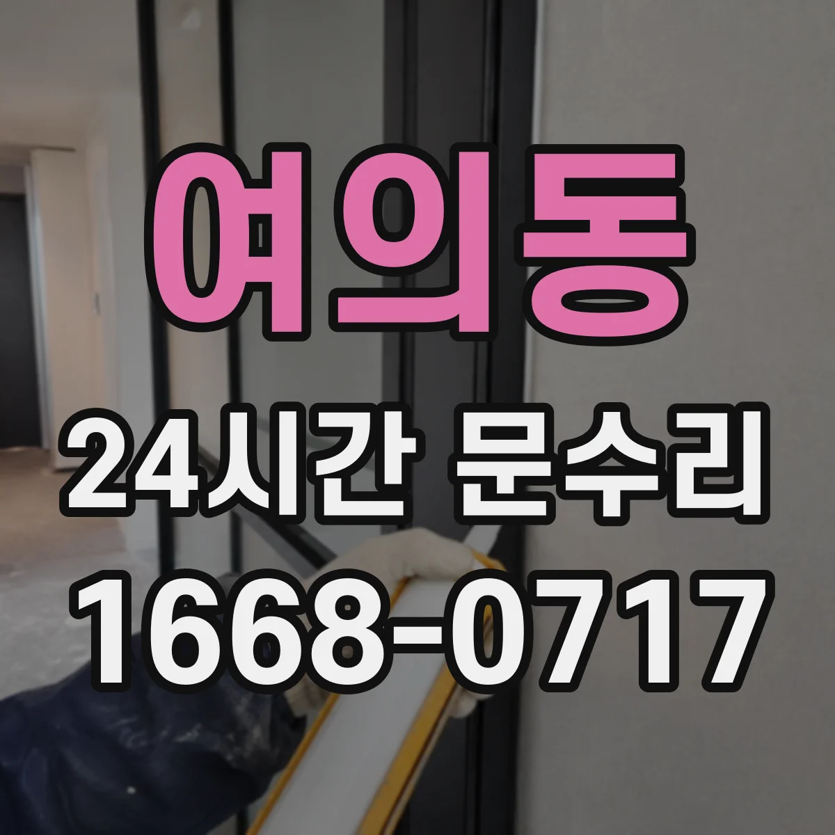 여의동 24시간 문수리