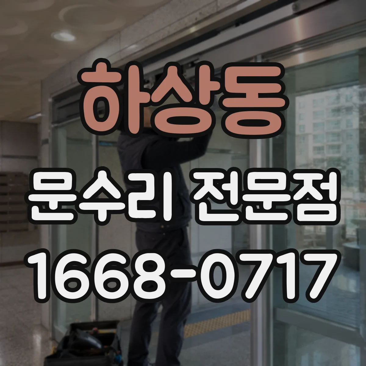 하상동 문수리 전문점