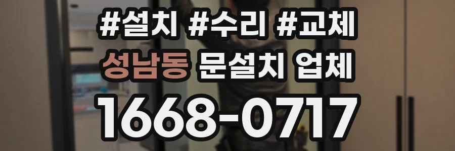 성남동 문설치 업체